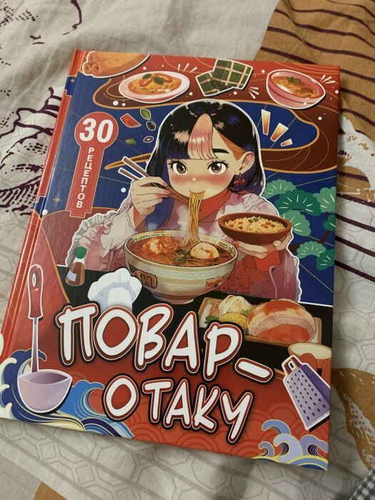 Фотография покупателя товара Книга с рецептами в твёрдом переплёте «Повар-отаку», 64 стр. - Фото 2