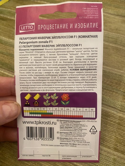 Фотография покупателя товара Семена комнатных цветов Пеларгония «Эйплблоссом», 4 шт., «Агроуспех» - Фото 11