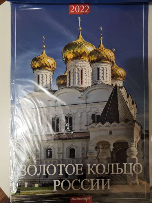 Фотография покупателя товара Календарь перекидной на ригеле "Золотое Кольцо России" 2022 год, 320х480 мм - Фото 2