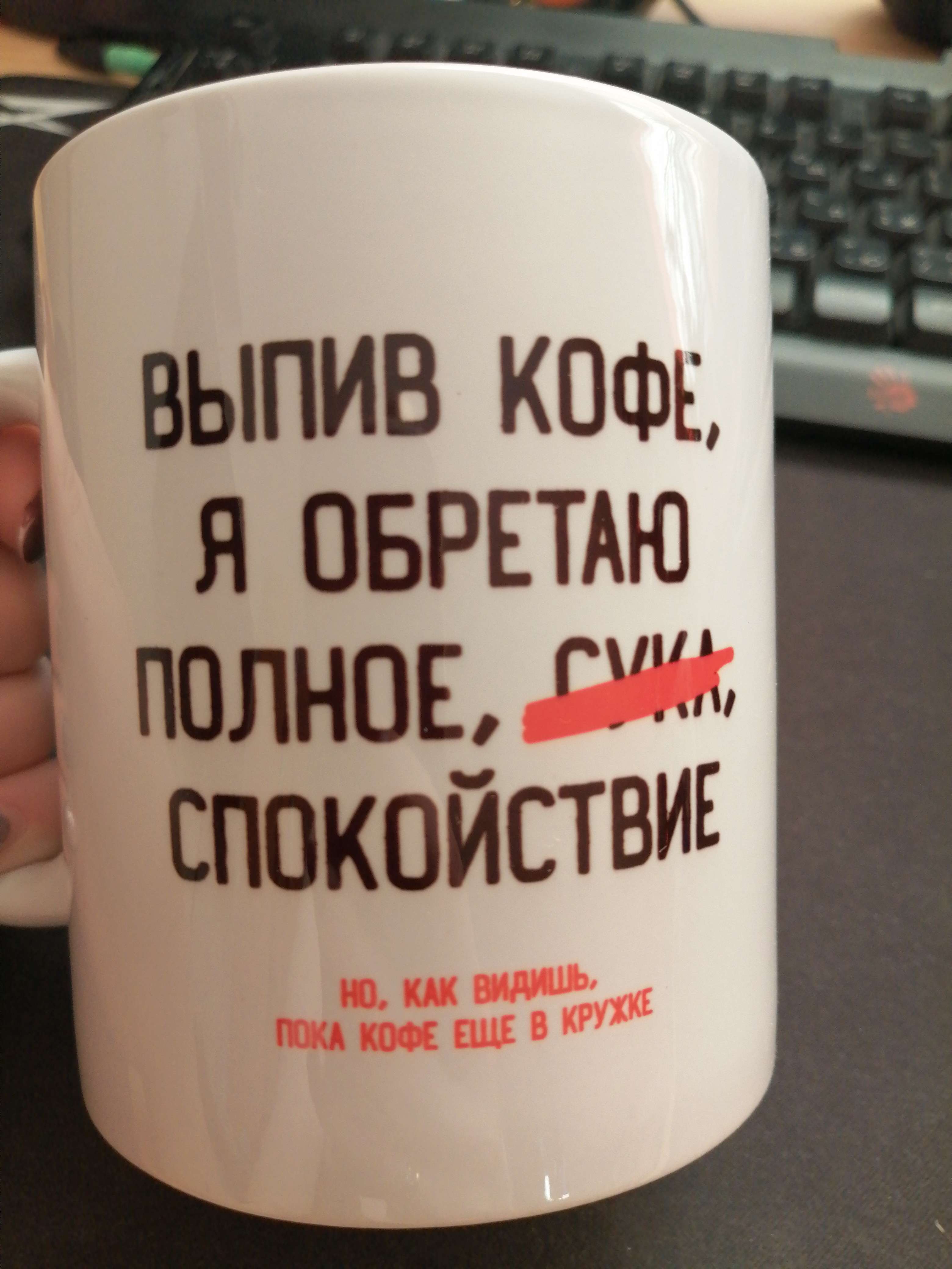Фотография покупателя товара Кружка «Выпив кофе, я обретаю», 300 мл