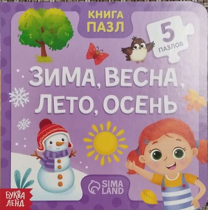 Фотография покупателя товара Книга картонная «Зима, весна, лето, осень», 12 стр., с пазлами 5 шт. - Фото 36