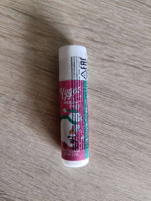 Фотография покупателя товара Бальзам для губ «Чудес в Новом году!», 10 г, аромат пломбира, Чистое счастье - Фото 1