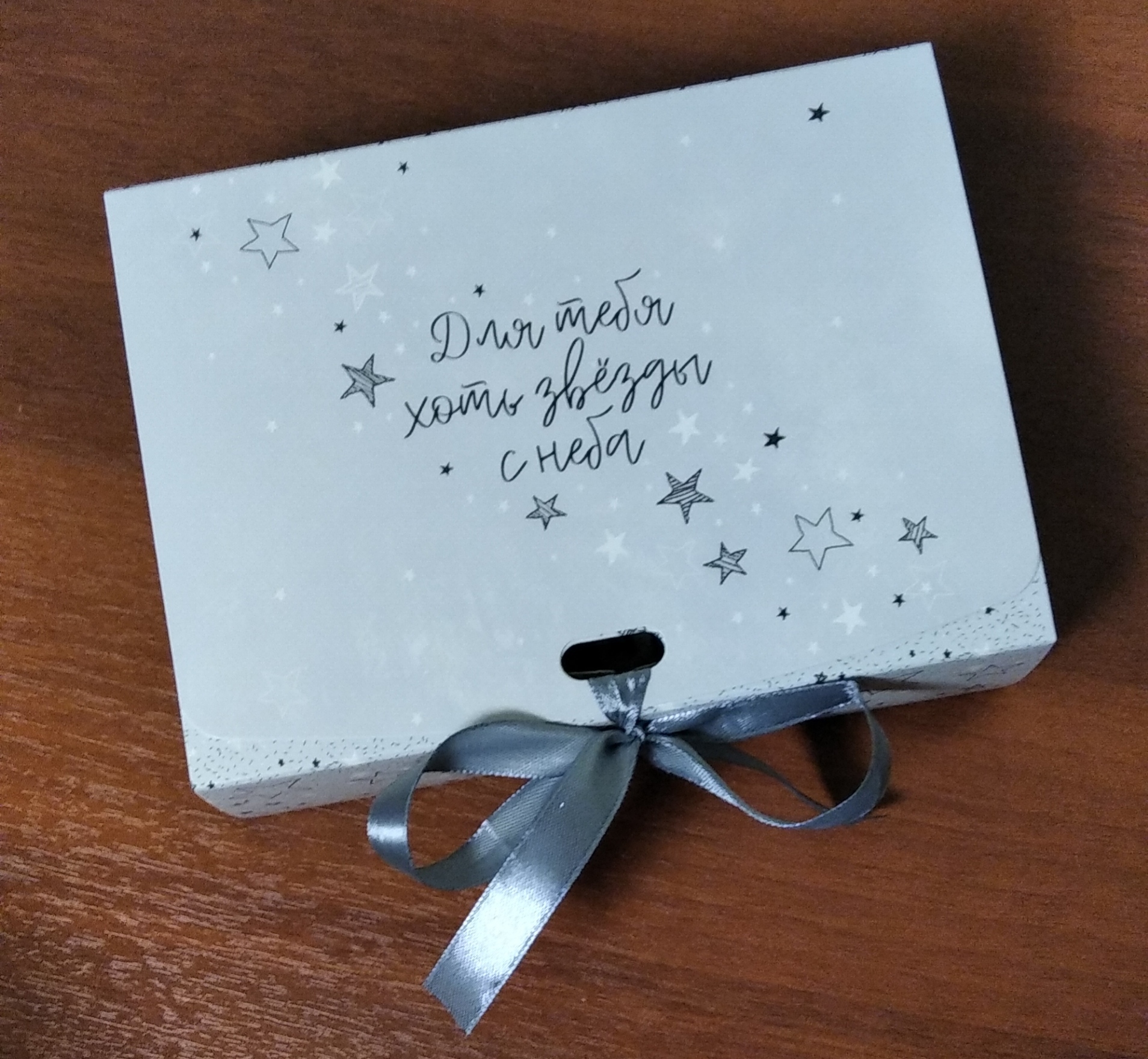 Фотография покупателя товара Коробка подарочная, упаковка, «Для тебя хоть звёзды», 16.5 х 12.5 х 5 см, БЕЗ ЛЕНТЫ