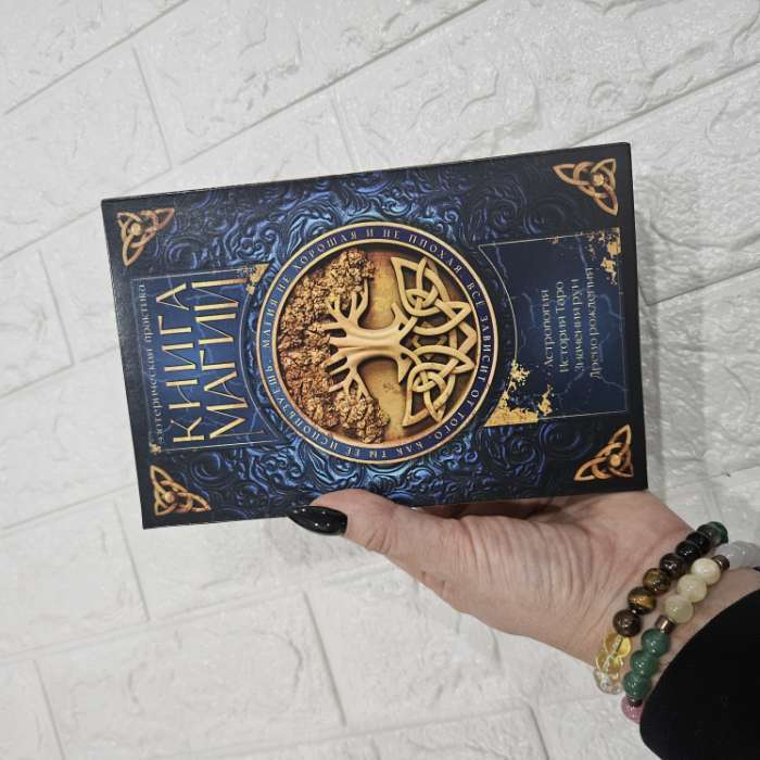 Фотография покупателя товара Таро «Классическое» и Книга Магии, 78 карт (6×11 см), 16+ - Фото 18