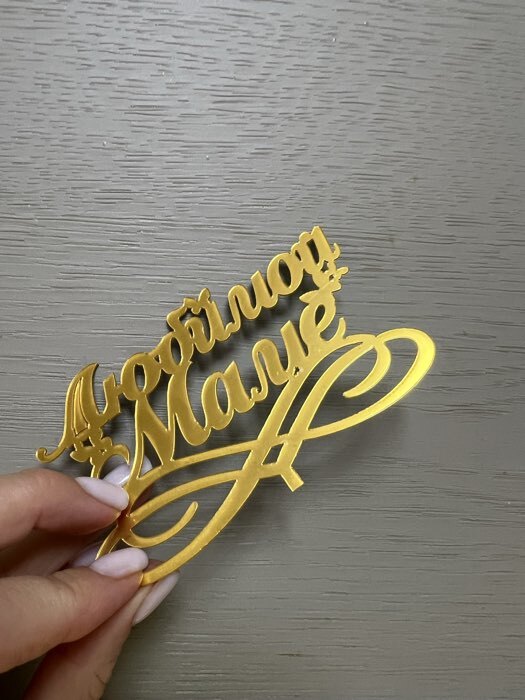 Фотография покупателя товара Топпер для торта «Любимой маме», золотой - Фото 7