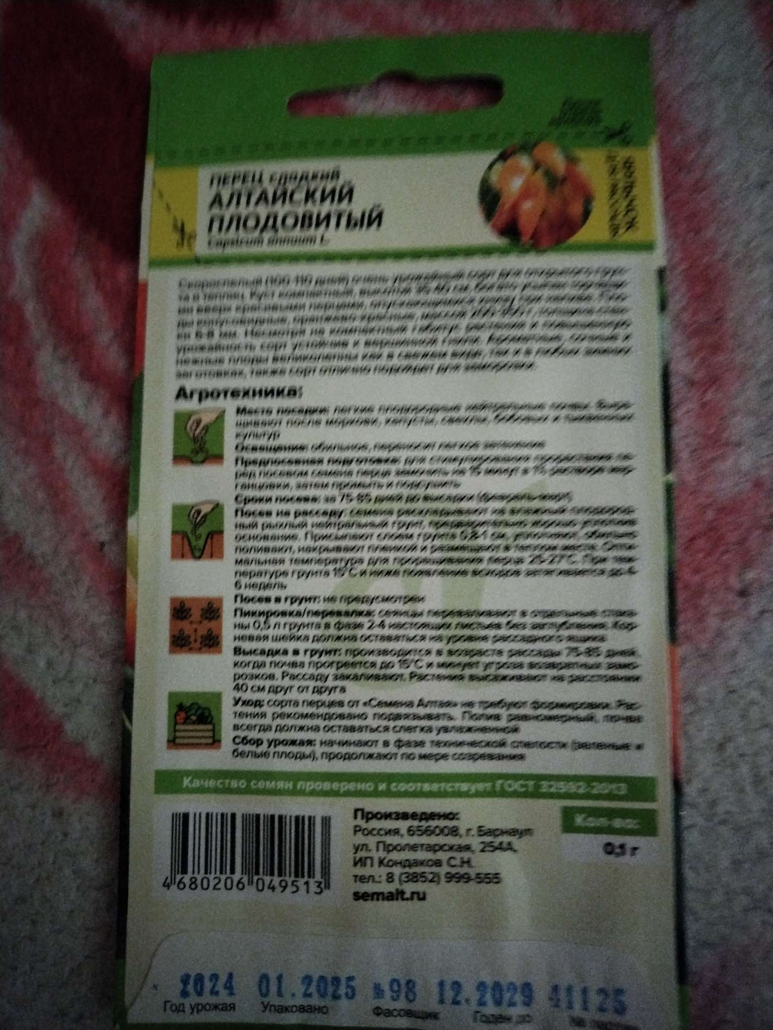 Фотография покупателя товара Семена Перец сладкий "Алтайский Плодовитый", Сем. Алт, ц/п, 0,1 г - Фото 1
