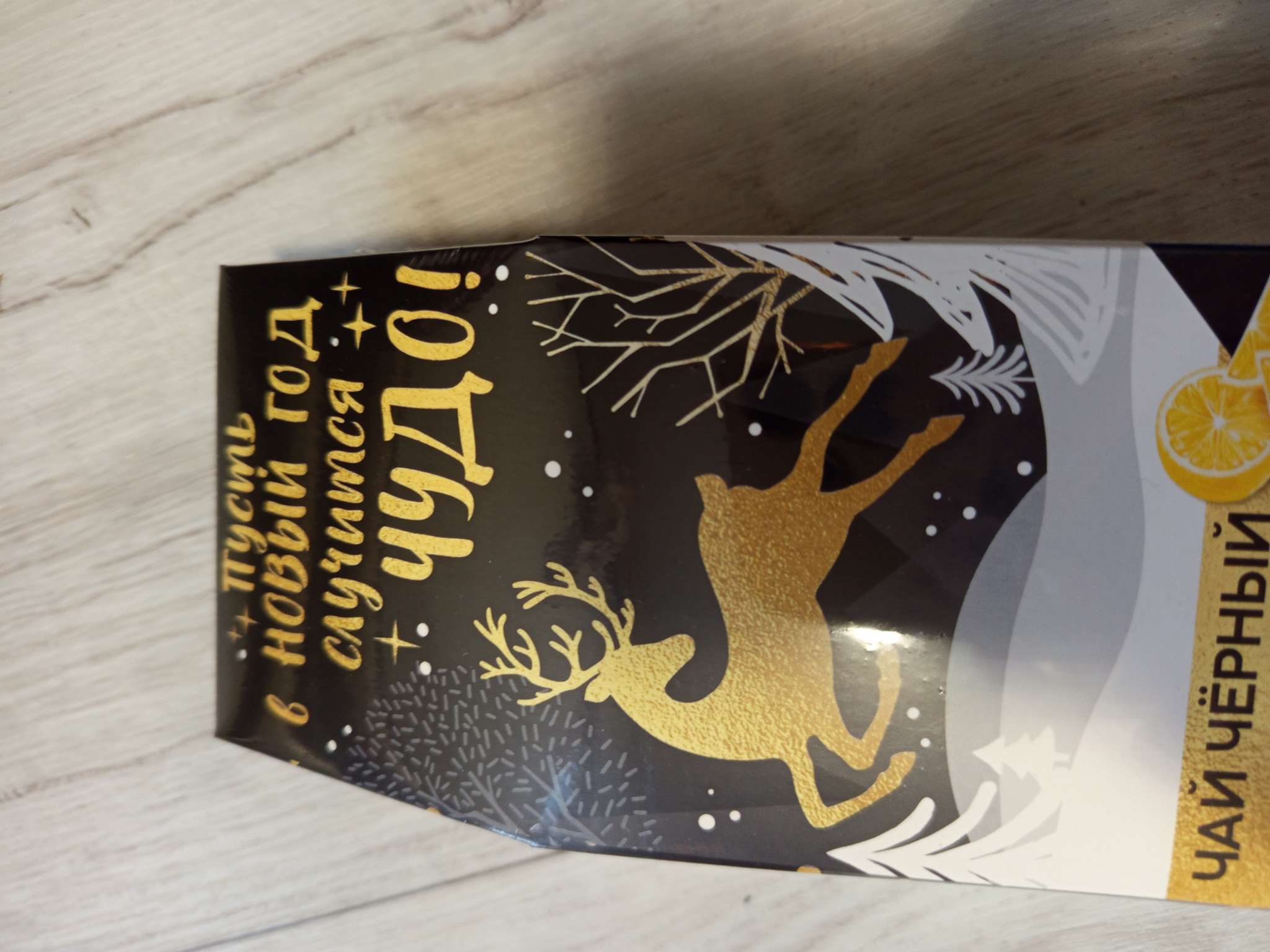 Фотография покупателя товара Чай черный листовой «Золотой новый год», 50 г - Фото 2