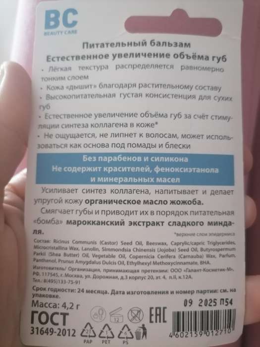 Фотография покупателя товара Бальзам для губ БиСи питательный, 4.2 г - Фото 2