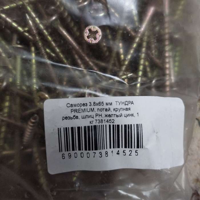 Фотография покупателя товара Саморез 3.8×65 мм ТУНДРА PREMIUM, потай, крупная резьба, шлиц PH, желтый цинк, 1 кг - Фото 2