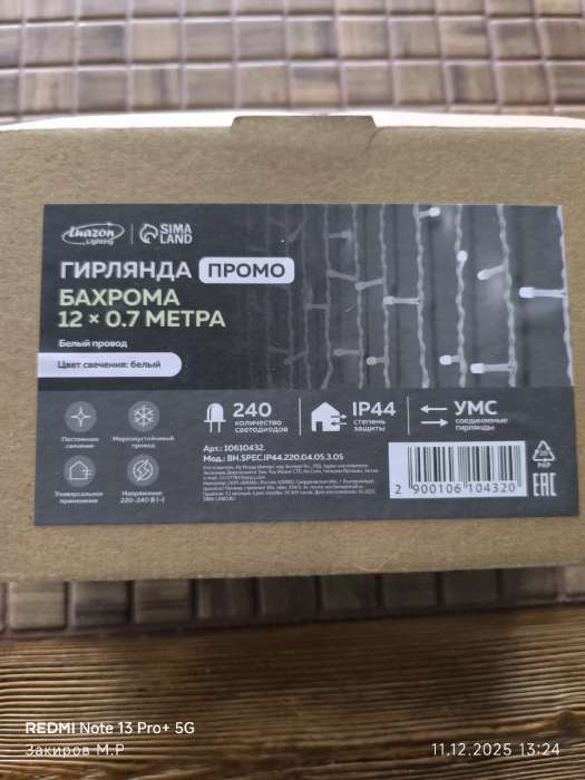 Фотография покупателя товара Гирлянда «Бахрома» 12×0.7 м, IP44, УМС, белая нить, 240 LED, свечение белое, 220 В - Фото 11