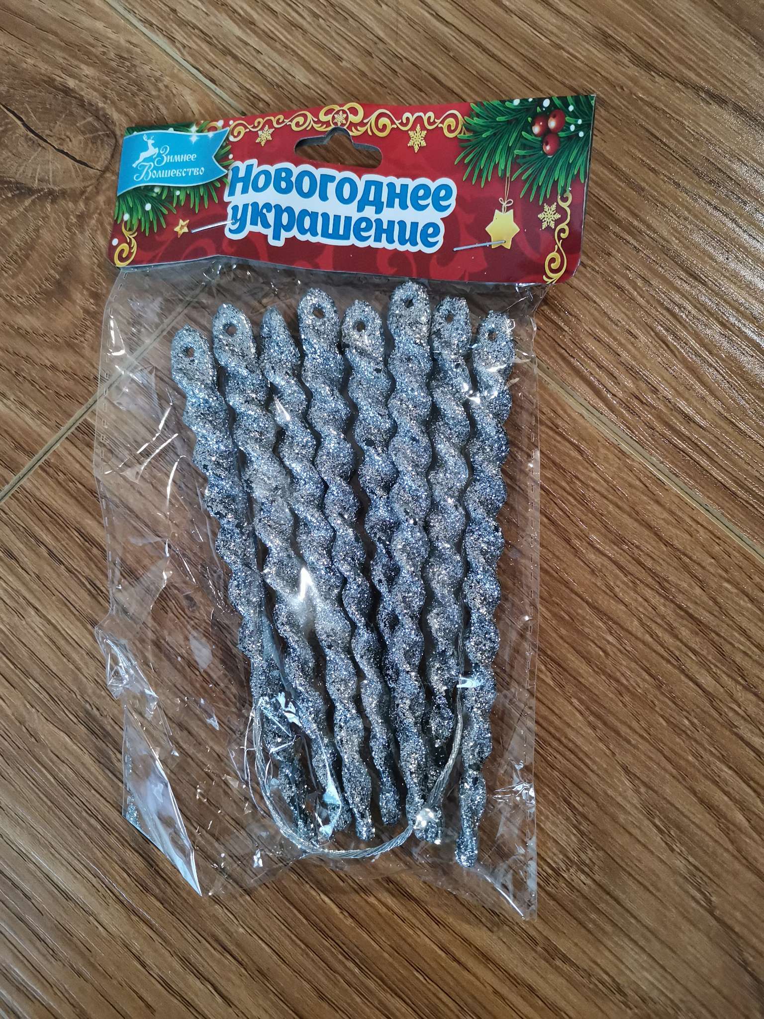 Фотография покупателя товара Ёлочные игрушки набор 8 шт. «Сосулька - серпантин» 12.5 см, МИКС - Фото 6