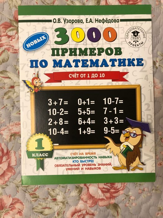Фотография покупателя товара «3000 новых примеров по математике. 1 класс. Счёт от 1 до 10», Узорова О. В., Нефёдова Е. А.