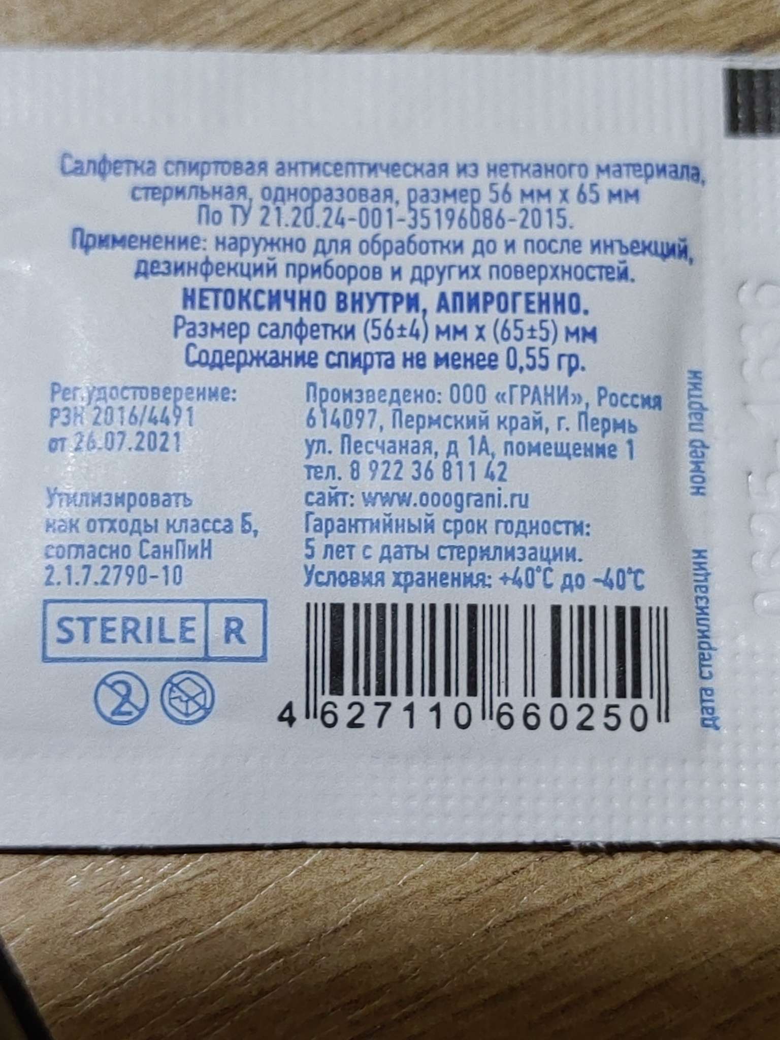 Фотография покупателя товара Салфетка спиртовая, одноразовая, антисептическая из нетканого материала, 56×65 мм, 1 шт. - Фото 3