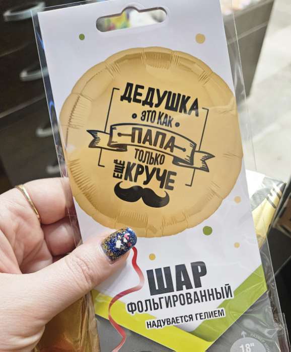 Фотография покупателя товара Воздушный шар фольгированный 18" «Дедушка как папа» - Фото 1