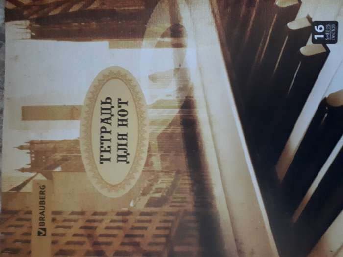 Фотография покупателя товара Тетрадь для нот А4, 16 листов, вертикальная BRAUBERG "Город звуков", МИКС - Фото 4