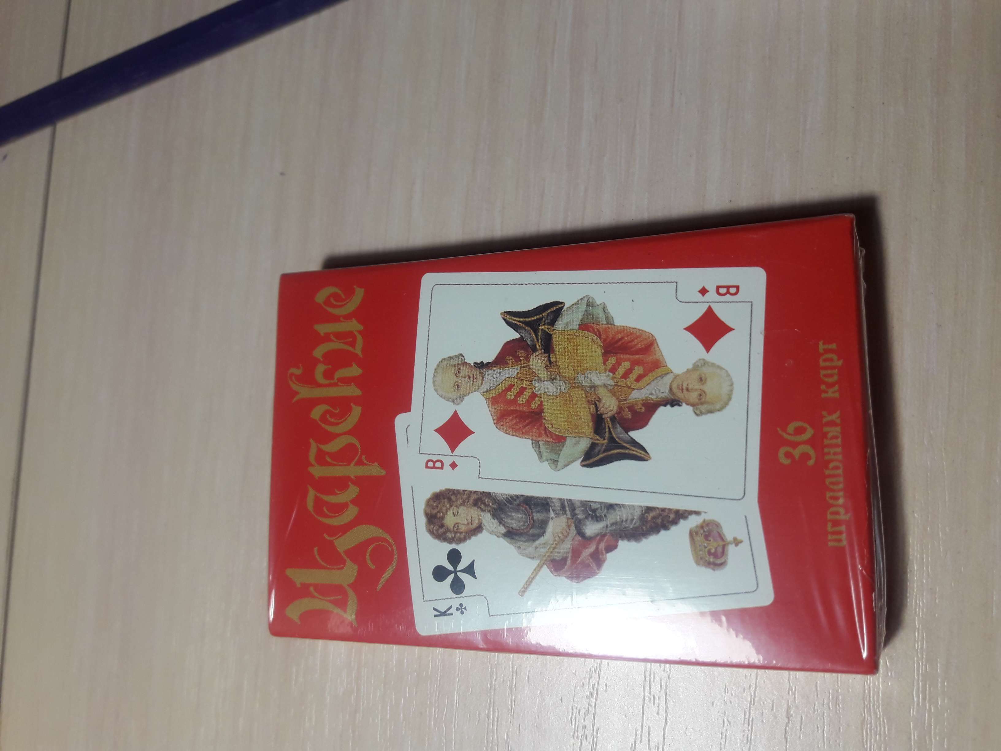 Фотография покупателя товара Карты игральные "Царские", 36 карт - Фото 1