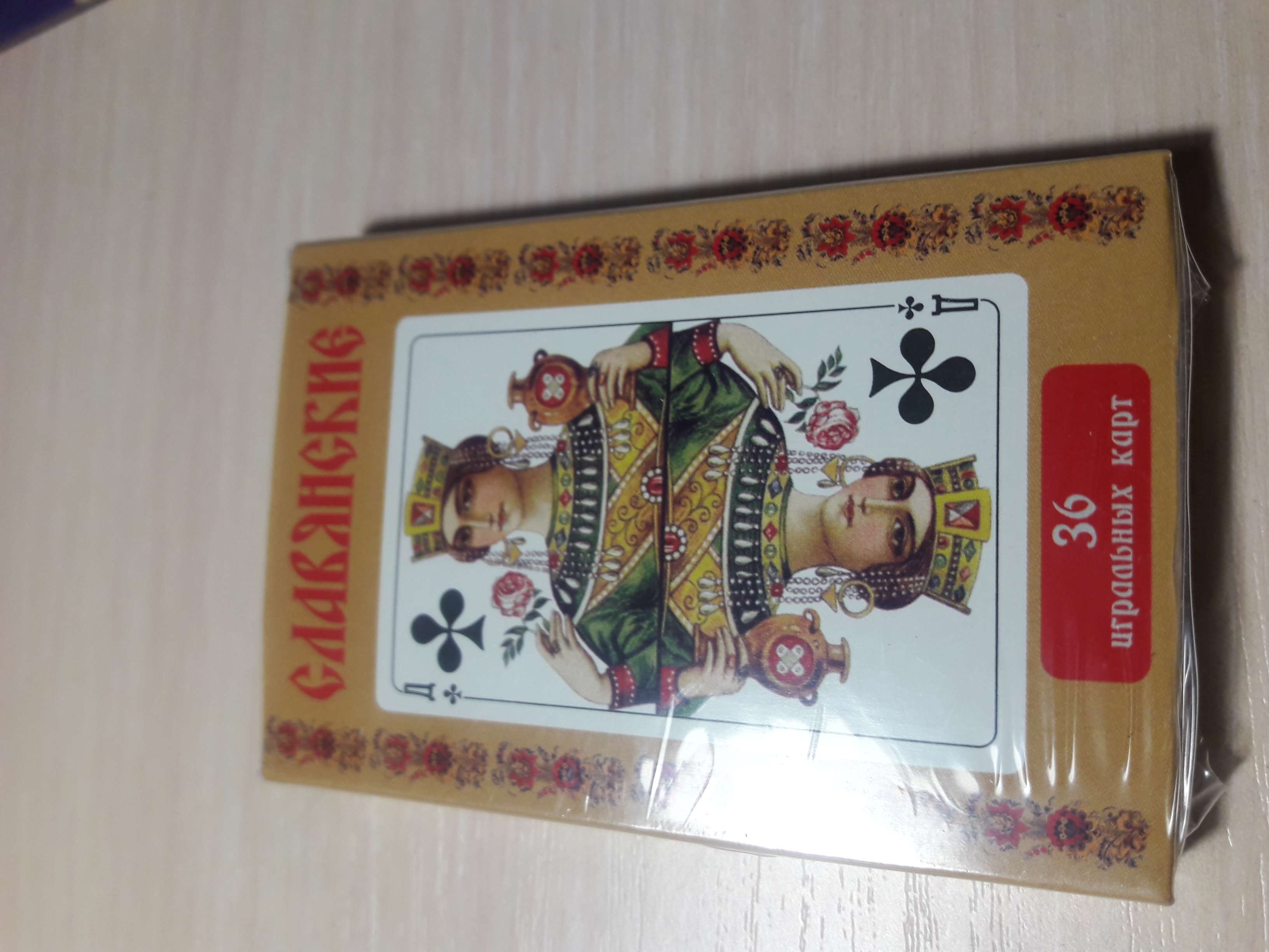 Фотография покупателя товара Карты игральные "Славянские", 36 карт - Фото 6