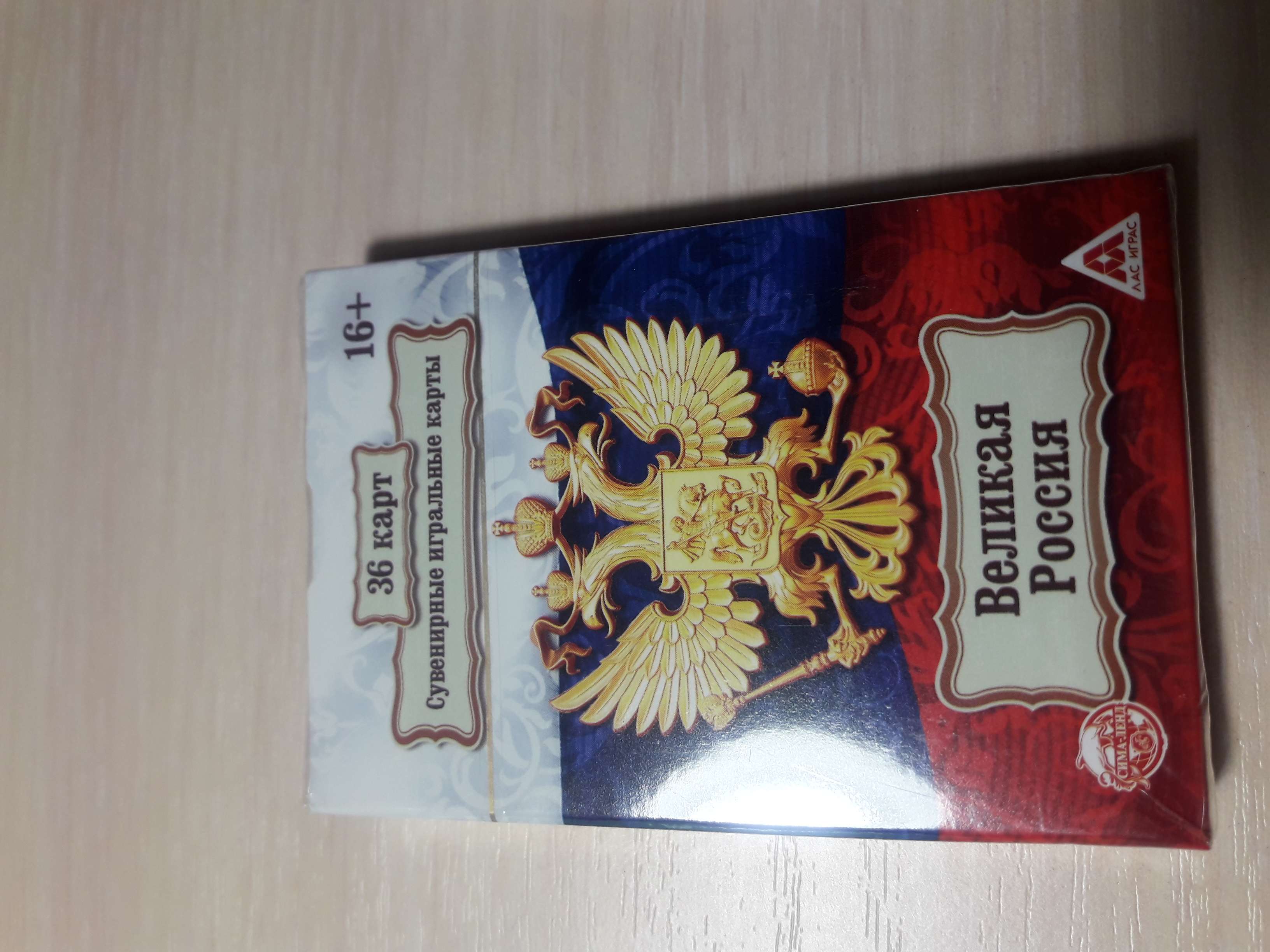 Фотография покупателя товара Карты игральные «Могучая Россия», 36 карт, 18+ - Фото 8