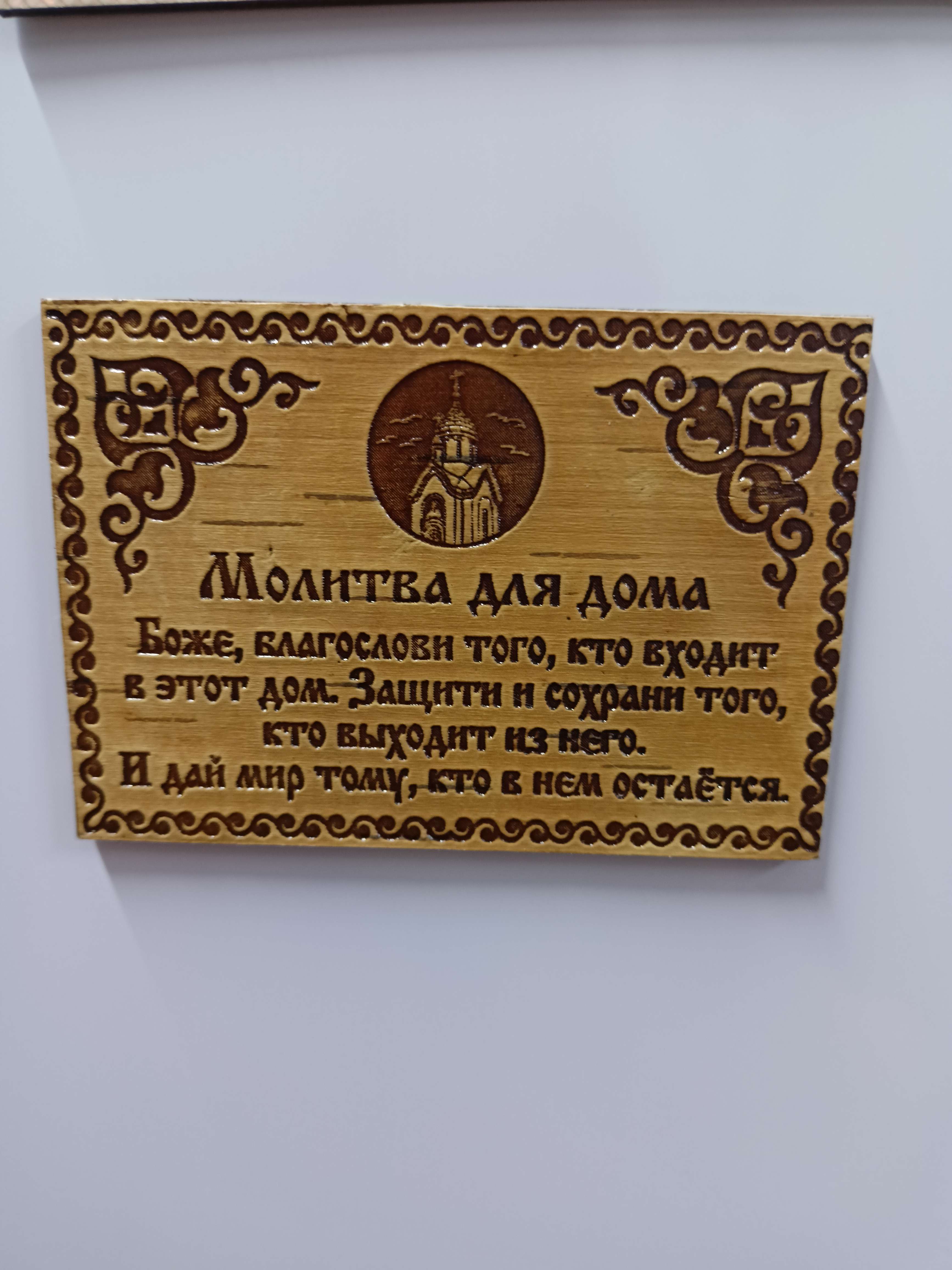 Фотография покупателя товара Сувенир - магнит «Молитва для дома», 10×7 см, береста - Фото 1
