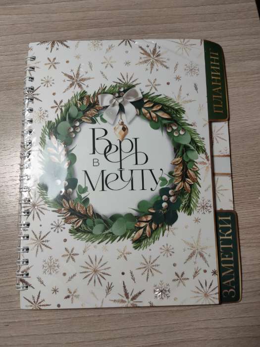 Фотография покупателя товара Ежедневник-планер с разделителями 45 л. «Волшебного Нового года» - Фото 1