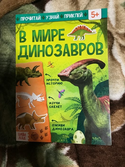 Фотография покупателя товара Книга с наклейками «В мире динозавров», 16 стр. - Фото 1