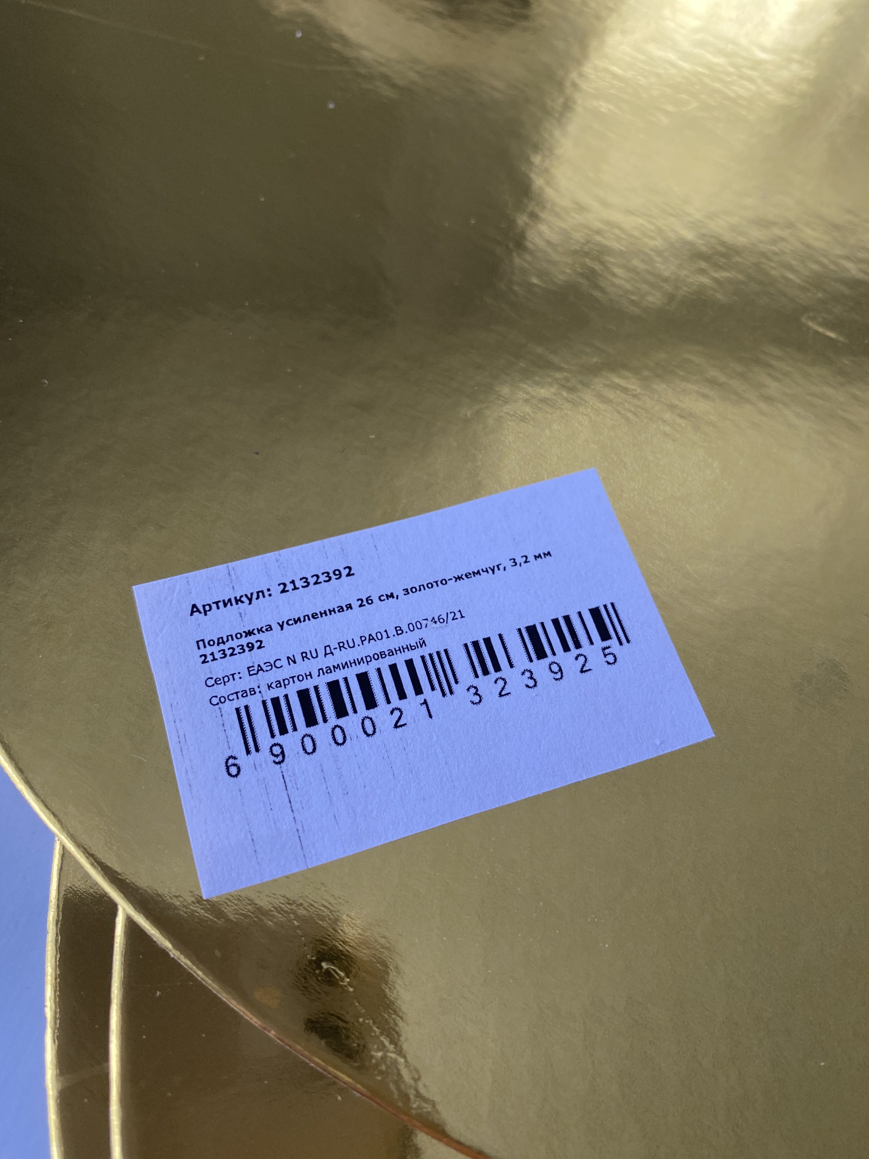 Фотография покупателя товара Подложка усиленная 26 см, золото - жемчуг, 3,2 мм - Фото 44