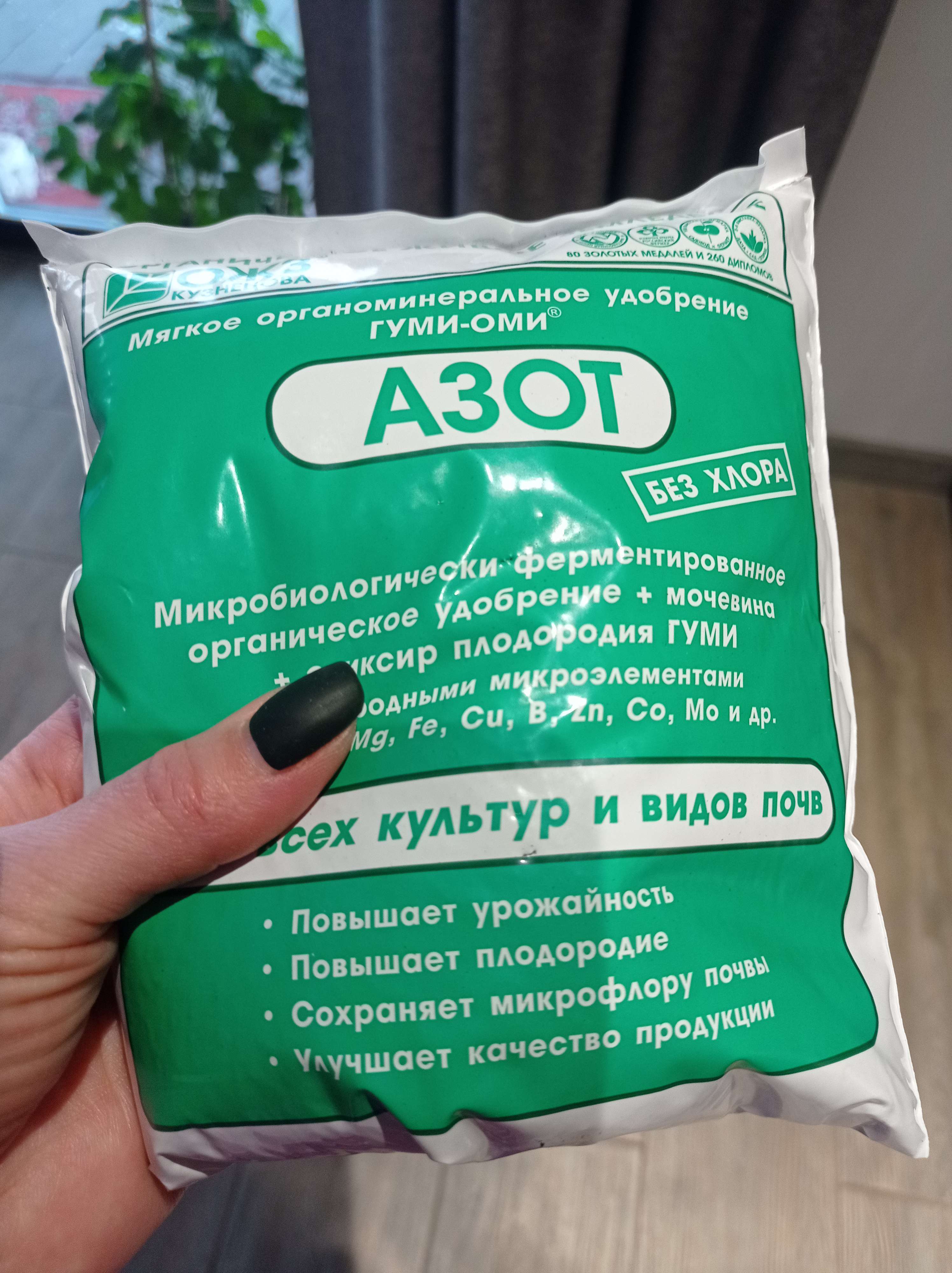 Фотография покупателя товара Удобрение Гуми-Оми-Азот Мочевина 0,5 кг