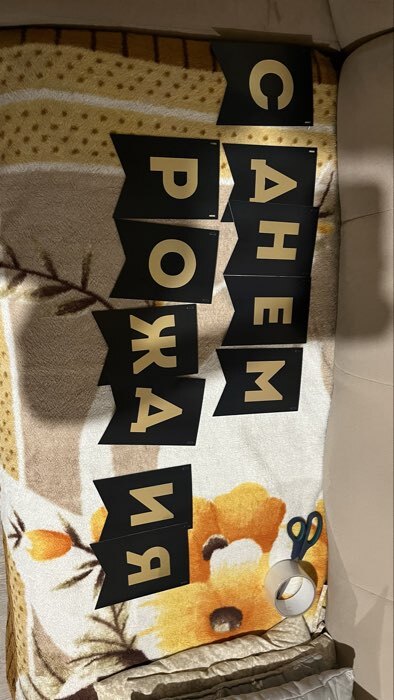 Фотография покупателя товара Гирлянда тиснение на бумаге «С Днем Рождения», черная, 156 см, 250 г/м² - Фото 18