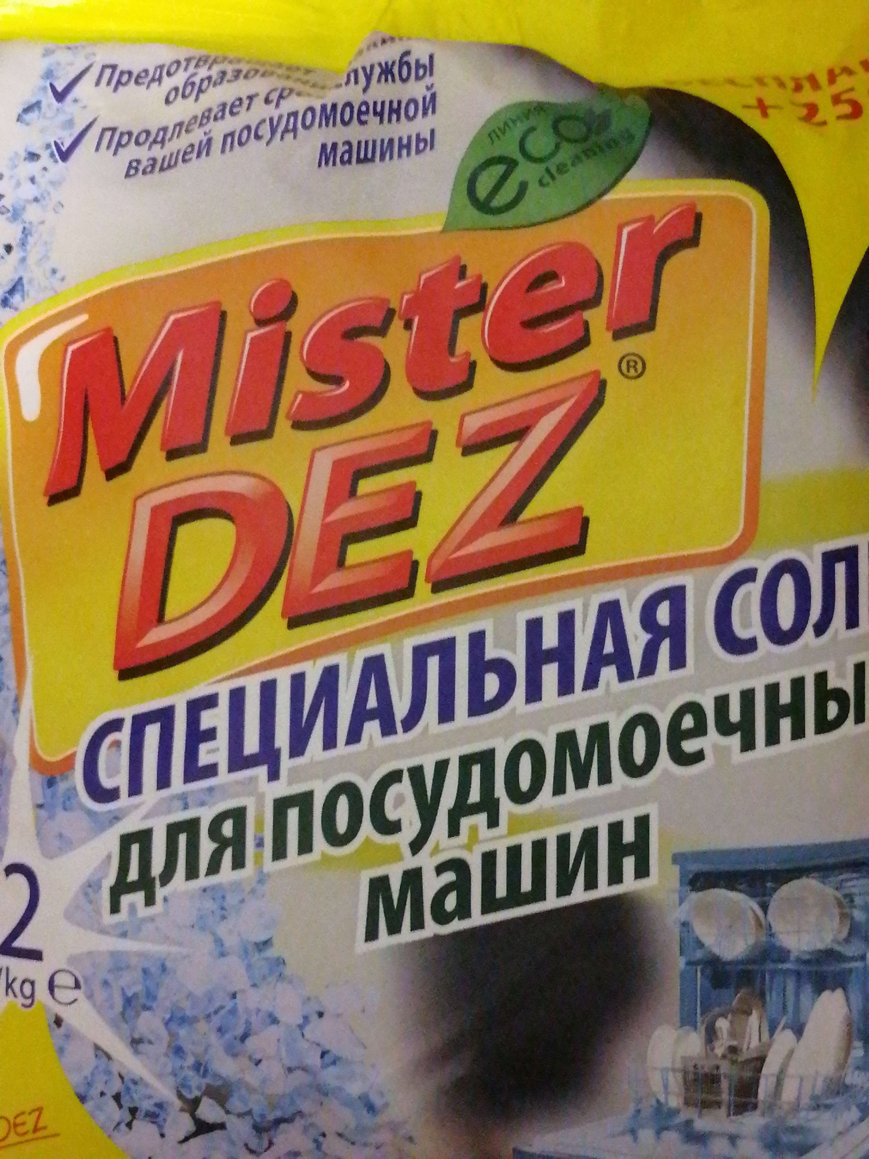 Фотография покупателя товара Соль для посудомоечных машин Mister Dez, 2 кг