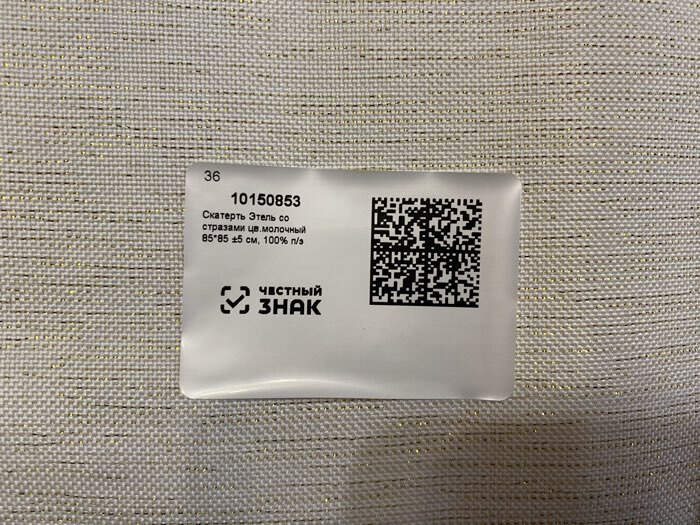 Фотография покупателя товара Скатерть «Этель» со стразами, 85×85±5 см, молочная - Фото 3