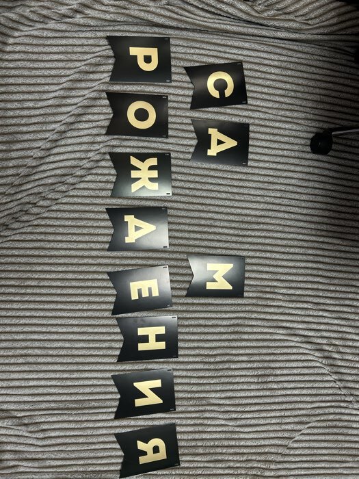 Фотография покупателя товара Гирлянда тиснение на бумаге «С Днем Рождения», черная, 156 см, 250 г/м² - Фото 21