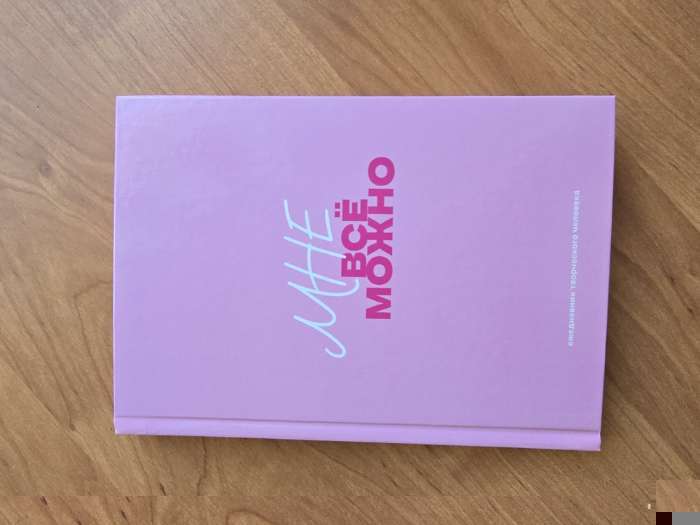 Фотография покупателя товара Ежедневник творческого человека с заданиями А5, 120 л. В твердой обложке «Мне все можно» - Фото 4