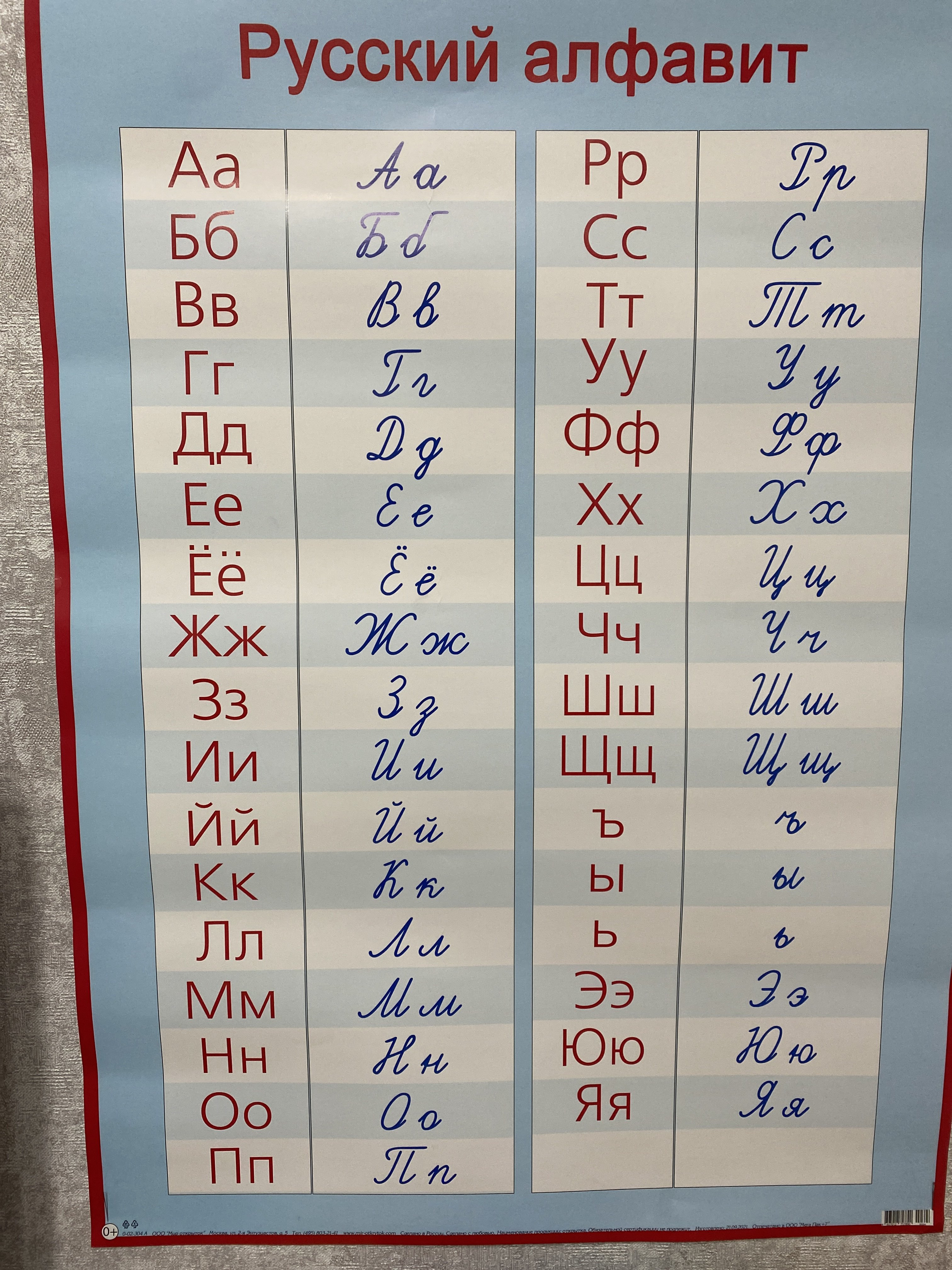 Фотография покупателя товара Плакат обучающий "Русский алфавит, прописные и печатные буквы" А2