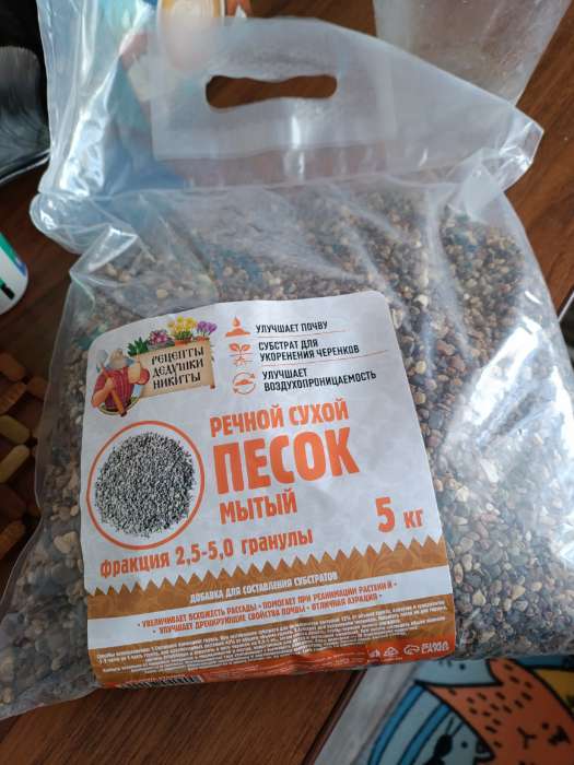 Фотография покупателя товара Речной песок «Рецепты дедушки Никиты», сухой, фр 2.5-5.0, гранулы, 5 кг - Фото 1