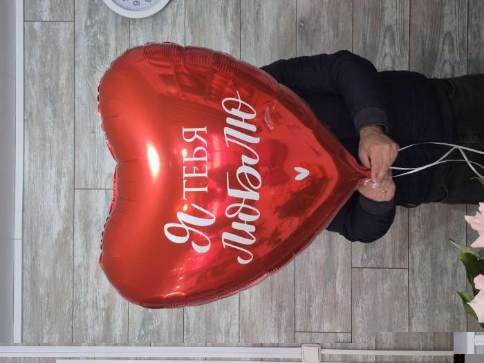 Фотография покупателя товара Воздушный шар фольгированный 31" «Люблю», сердце, с подложкой - Фото 1