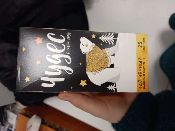 Фотография покупателя товара Чай чёрный «Чудес в новом году», вкус: ваниль и карамель, 25 пакетиков, 45 г. - Фото 1