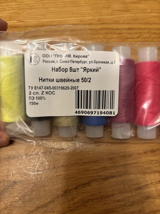 Фотография покупателя товара Нитки «Яркие», 50/2, 150 м, набор 8 шт., разноцветные - Фото 1