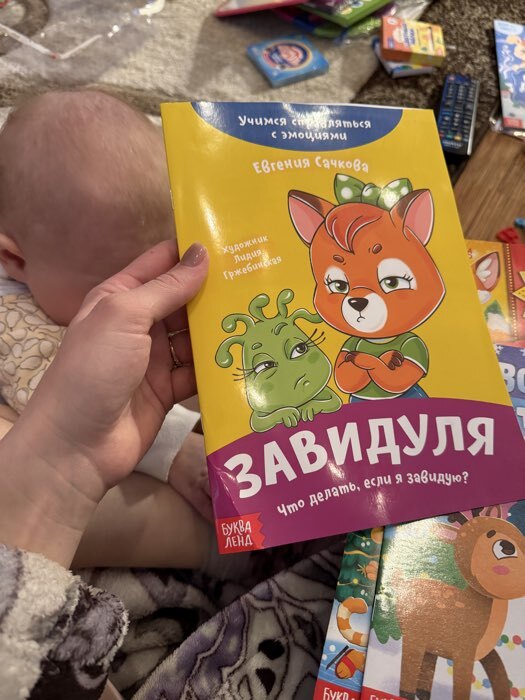 Фотография покупателя товара Книга про эмоции «Завидуля», 20 стр. - Фото 2