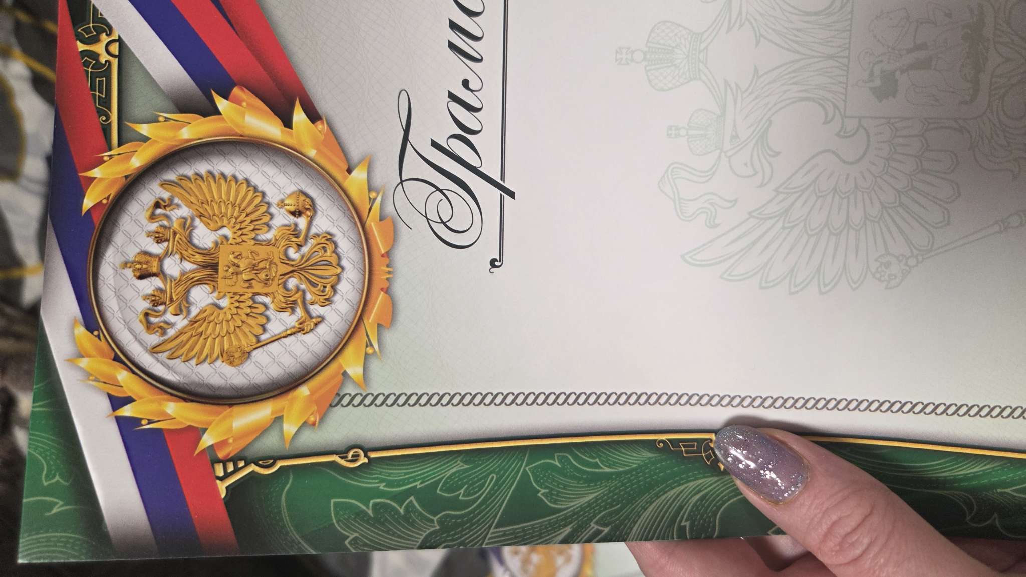 Фотография покупателя товара Грамота А4 классическая, Символика РФ, зеленая, 157 г/м² - Фото 3