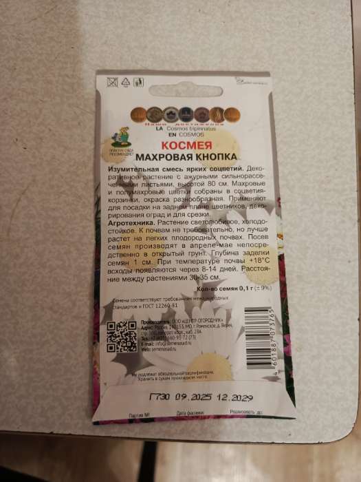 Фотография покупателя товара Семена цветов Космея "Махровая кнопка", бордовая, 0,1гр - Фото 4