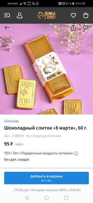 Фотография покупателя товара УЦЕНКА Шоколадный слиток «8 марта», 60 г.