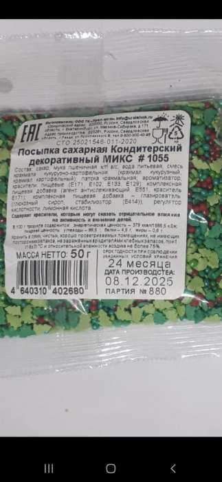 Фотография покупателя товара Посыпка кондитерская «Микс», новогодняя, 50 г - Фото 3