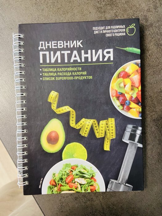 Фотография покупателя товара Дневник питания «Универсальный», 25 листов, 14×20.3 см - Фото 5