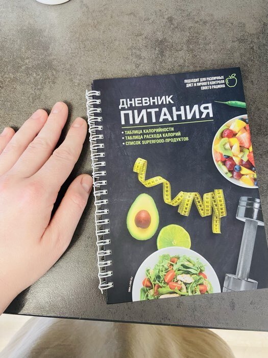 Фотография покупателя товара Дневник питания «Универсальный», 25 листов, 14×20.3 см - Фото 1