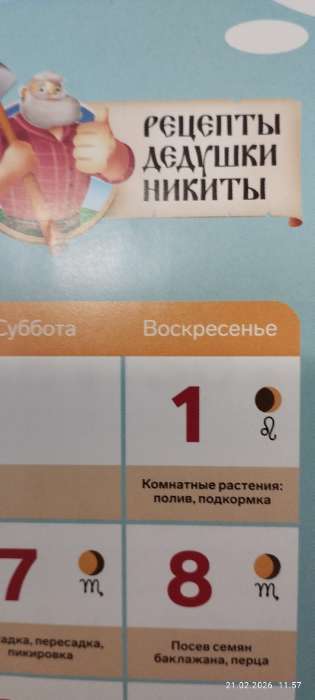 Фотография покупателя товара Набор семян с лунным календарем садовода 2026 «Рецепты дедушки Никиты», 1 шт. - Фото 4