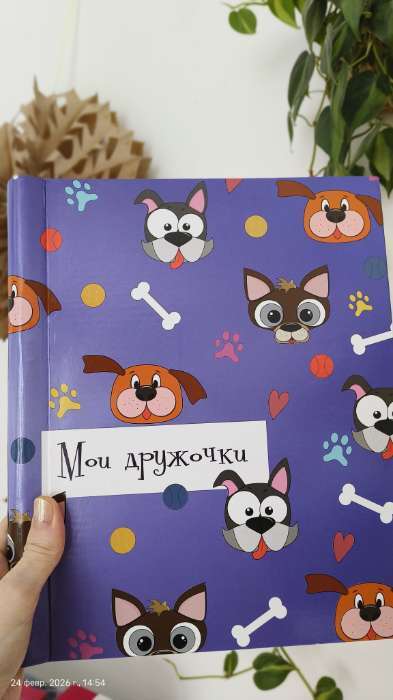 Фотография покупателя товара Фотоальбом магнитный на 20 листов «Пёсики. Мои дружочки», 29×24×2 см - Фото 1