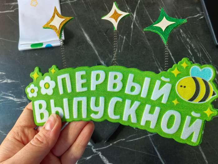 Фотография покупателя товара Набор выпускника «Мой первый выпускной» 2 предмета: лента белая, ободок - Фото 2