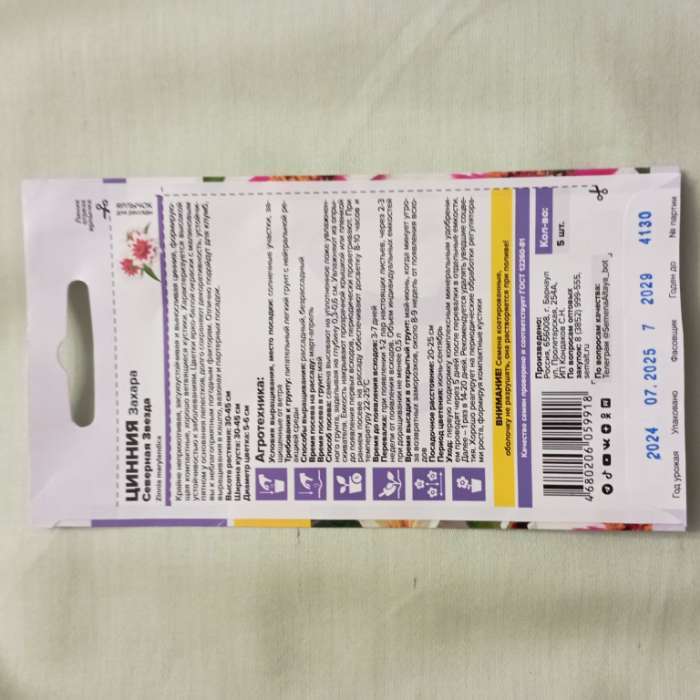 Фотография покупателя товара Семена цветов Цинния Захара «Северная звезда», 5 шт., «Семена Алтая» - Фото 1