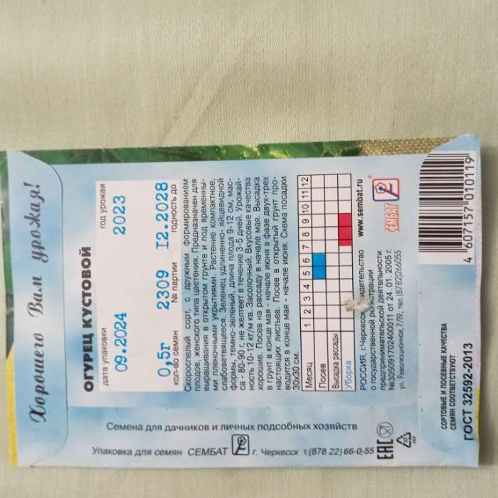 Фотография покупателя товара Семена Огурец "Кустовой", 0,5 г - Фото 2