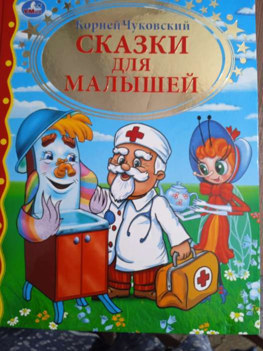 Фотография покупателя товара «Сказки для малышей», Чуковский К. И. - Фото 19